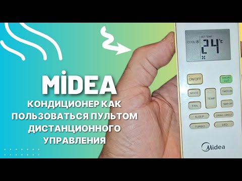 Видео: Midea кондиционер как пользоваться пультом дистанционного управления