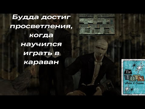 Видео: Выигрышная стратегия при игре в "Караван".Правила и наглядная игра с комментариями.