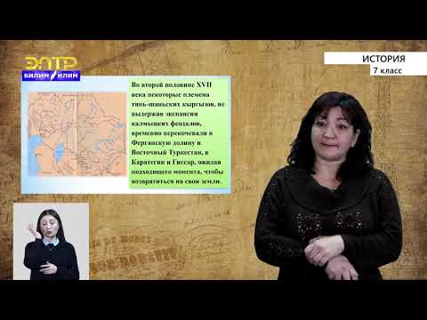 Видео: 7-класс |  История  | Борьба кыргызов Тянь-Шаня в XVII – XVIII вв. против калмыцких завоевателей