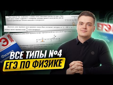 Видео: Все типы 4 задания из ЕГЭ по физике | Физика ЕГЭ | Умскул