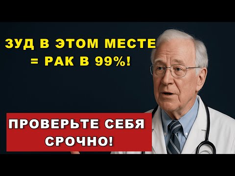 Видео: Если у вас чешется в этом месте — не ждите ни дня! Врачи скрывали правду, но теперь всё известно!