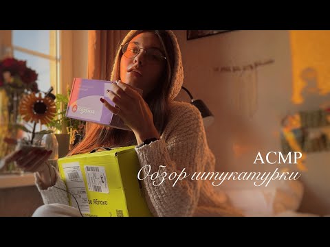 Видео: АСМР БОЛТАЛКА. Пилот. Закупилась косметосом #асмр #асмробзор #асмршопот #таппинг #зя