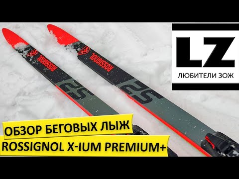 Видео: Обзор беговых лыж Rossignol X-IUM Premium+