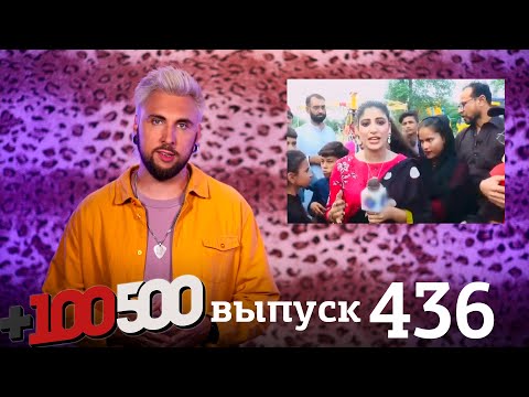 Видео: +100500 | Выпуск 436