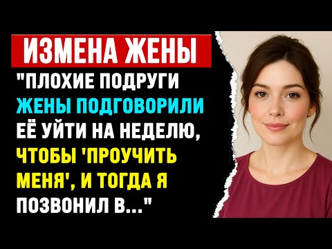 Видео: "ПЛОХИЕ ПОДРУГИ ЖЕНЫ ПОДГОВОРИЛИ ЕЁ УЙТИ НА НЕДЕЛЮ, ЧТОБЫ 'ПРОУЧИТЬ МЕНЯ', И ТОГДА Я ПОЗВОНИЛ В..."