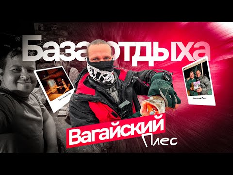 Видео: Рыбалка Вагайский Плёс "Одна из ЛУТЧИХ рыболовных баз "
