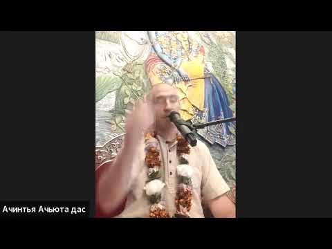 Видео: 01/11/25 ШБ 2.10.47 - ЕМ Ачинтья Ачьюта пр