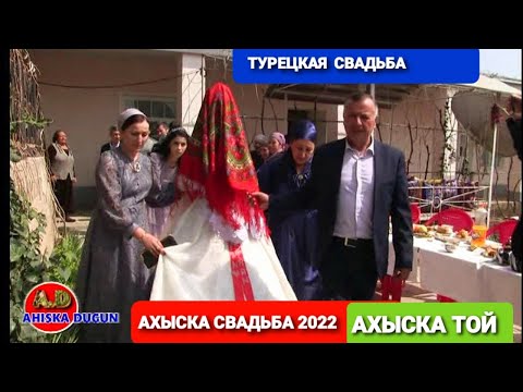 Видео: ➡️ПРЕМЬЕРА⬅️ АХЫСКА СВАДЬБА 2022 #ахыскатой #турецкаясвадьба