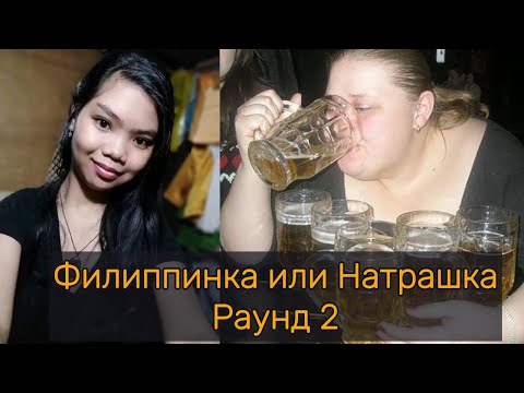 Видео: Филиппинка или Натрашка. Раунд 2