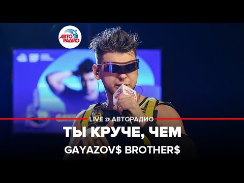 Видео: GAYAZOV$ BROTHER$ - Ты Круче, Чем (выступление в студии Авторадио)