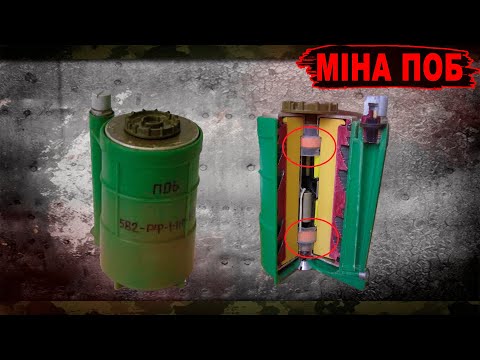 Видео: Протипіхотна Міна ПОБ: Огляд, Застосування та Важливі Нюанси