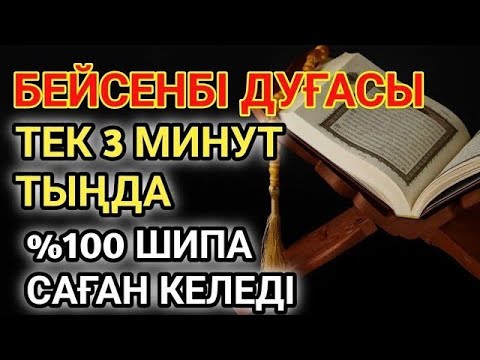 Видео: 🕋БЕЙСЕНБІ КҮНІНІҢ ШИПА ДУҒАСЫ!АЛЛАНЫҢ ҚАЛАУЫМЕН ТЕК 1 РЕТ ТЫҢДАСАҢ, ДЕНСАУЛЫҒЫҢ ҚАЙТА ҚАЛПЫНА КЕЛЕДІ