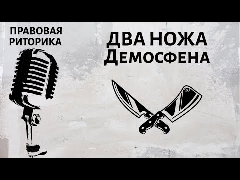 Видео: Два ножа Демосфена (тренинг)