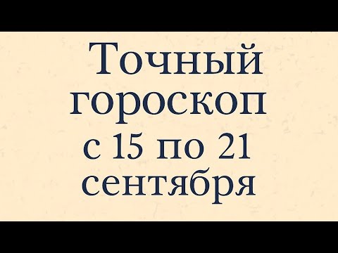 Видео: Точный гороскоп с 15 по 21 сентября. | Таро онлайн 