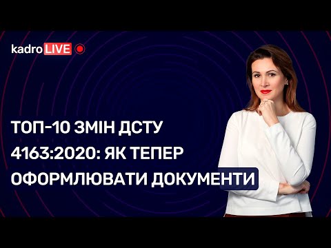 Видео: ТОП-10 змін ДСТУ 4163:2020: як тепер оформлювати документи №66 (120) 31.08.2021