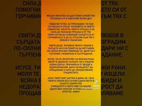 Видео: ⭐️МОЩНА МОЛИТВА ЗА ЩАСТЛИВО СЕМЕЙСТВО. ПРЕПИШИ Я И Я ПОВТАРЯЙ ВСЕКИ ДЕН!