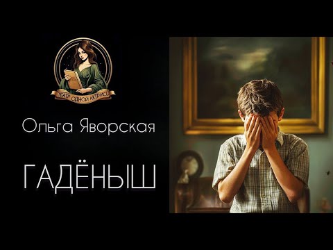 Видео: ГАДЕНЫШ. Автор - Ольга Яворская, рассказ читает Светлана Копылова