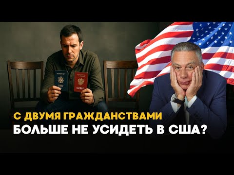 Видео: Обладатели двух гражданств в США под угрозой
