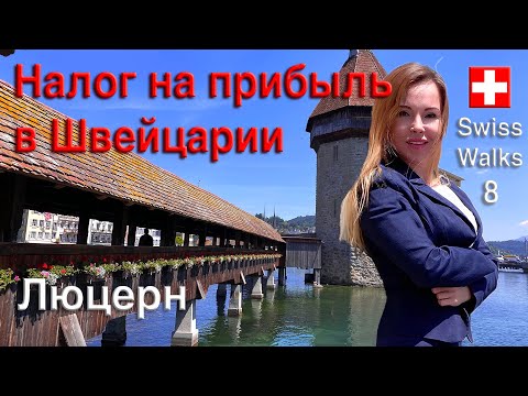 Видео: Налог на прибыль в Швейцарии | Люцерн