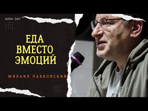 Видео: СКРЫТЫЕ МОТИВЫ ПЕРЕЕДАНИЯ Отвечает психолог Михаил Лабковский #психология #лабковский #переедание