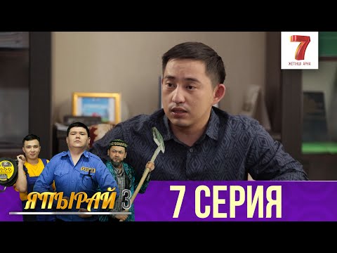 Видео: "Япырай" - 3 маусым 7 шығарылым (3 сезон 7 выпуск)