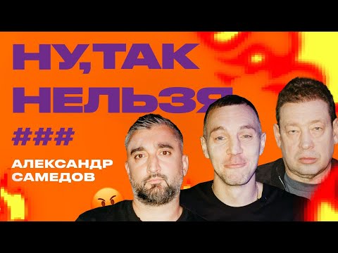 Видео: Дзюба x Слуцкий x Александр Самедов | Ну, так нельзя, ###