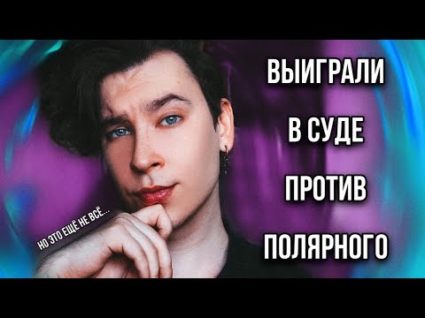 Видео: МЫ ВЫИГРАЛИ СУД ПРОТИВ ПОЛЯРНОГО (но это ещё не всё...)