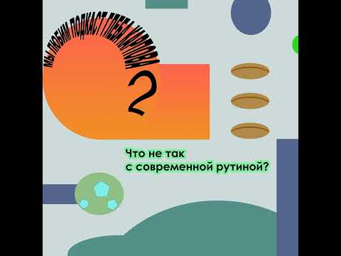 Видео: #2. Что не так с рутиной // Мы ***** подкаст Глеба Карпова. Эпизод 2