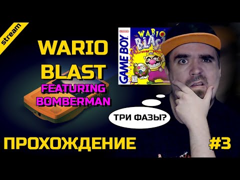 Видео: WARIO BLAST FEATURING BOMBERMAN ► GB ► ПРОХОЖДЕНИЕ ► ЧАСТЬ 3 ► ФИНАЛ