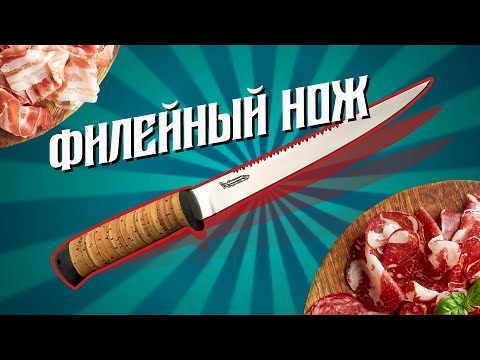 Видео: Специальные ножи. Филейный нож.