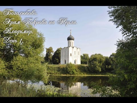 Видео: Путешествие на машине. День 1. Боголюбово. Храм Покрова на Нерли. Владимир. Август 2022 г.