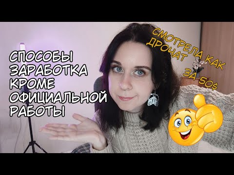Видео: как я ЗАРАБАТЫВАЛА на чём угодно КРОМЕ РАБОТЫ
