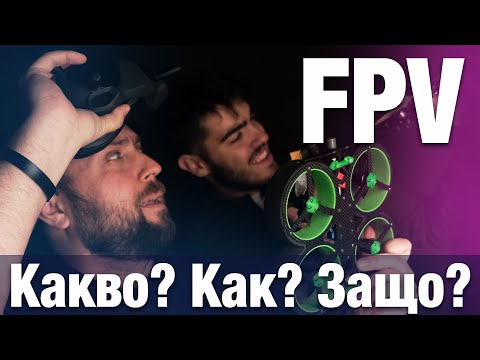 Видео: FPV дронове - Какво трябва да знаем?!