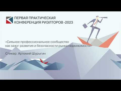 Видео: Артемий Шурыгин | «Сильное профессиональное сообщество - как залог развития...» | ППКР-2023