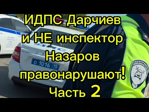 Видео: ИДПС Дарчиев и НЕ инспектор Назаров правонарушают! Часть 2