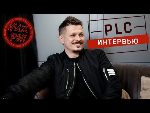 Видео: НижДвиж: PLC | ИНТЕРВЬЮ | НИЖНИЙ НОВГОРОД