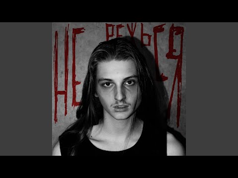 Видео: не режься