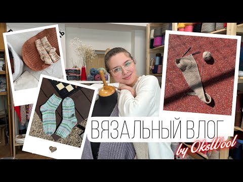 Видео: VLOG 02/25 | Вязальный влог. Процессы, готовые работы, новая пряжа. Носки спицами, носочная пряжа.