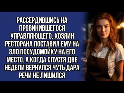 Видео: Поставил посудомойку управляющей ресторана, а когда вернулся спустя две недели опешил...