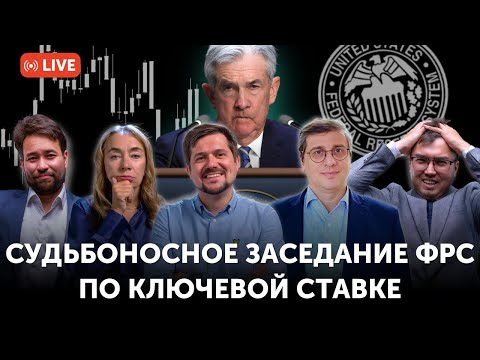 Видео: Заседание ФРС США по изменению ключевой ставки сегодня | С комментариями аналитиков на русском языке