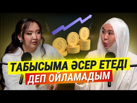 Видео: ӨЗГЕРГЕН ӨМІР 2 I Табысыма әсер етеді деп ойламадым