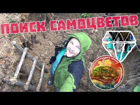 Видео: Поиск самоцветов, видео прямиком из закопушки где находят различные ценные камни