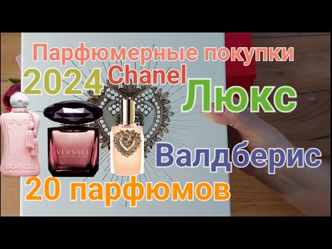 Видео: Парфюмерные покупки 2024 Люкс Шанель  Валдберис Очень много !!!! Мой ШОК !!!!