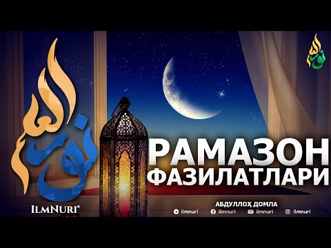 Видео: РАМАЗОННИНГ ФАЗИЛАТИ - АБДУЛЛОҲ ДОМЛА