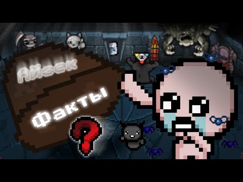 Видео: Случайные факты [The Binding of Isaac Repentance]