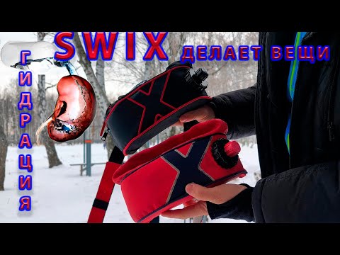 Видео: Гидратация организма.  SWIX делает вещи.