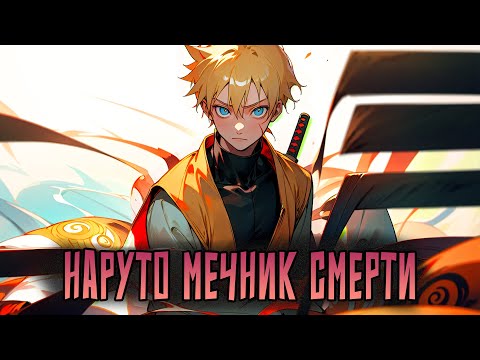 Видео: НАРУТО МЕЧНИК СМЕРТИ | ВСЕ ЧАСТИ |Альтернативный сюжет Наруто