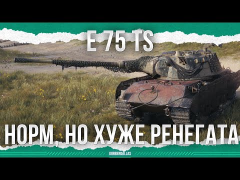 Видео: КРУТОЙ, НО ХУЖЕ РЕНЕГАТА - E 75 TS