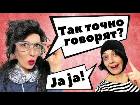 Видео: 🧐 Как перестраховаться по-немецки? | Немецкий c Deutsch für den Alltag