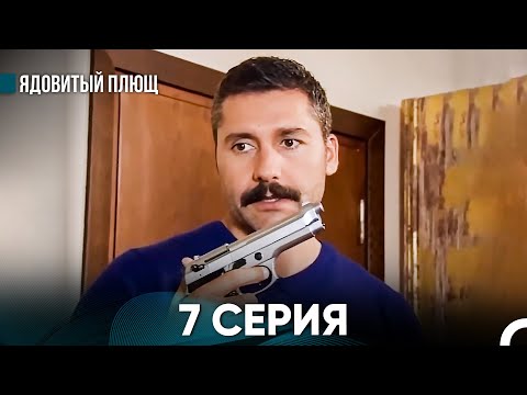 Видео: Ядовитый Плющ 7 Длинная секция (русский дубляж)